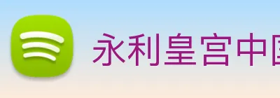 永利皇宫中国官网 Logo